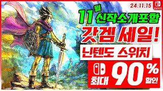 닌텐도 스위치 게임 할인 및 신작 소개 11월 3주차 세일 최대 90세일 스위치 게임 추천 241115 [upl. by Lodge]