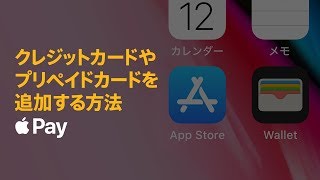 Apple Pay — クレジットカードやプリペイドカードを追加する方法— Apple [upl. by Yahska]