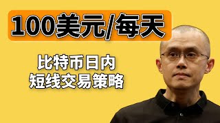 加密貨幣交易 每天賺100美元！ —比特幣日內短線交易新手教程（2023），使用幣安或歐易交易平臺賺取usdt ——比特幣交易 ｜賺錢 ｜比特幣賺錢 ｜比特幣合約合約交易｜加密貨幣｜數字貨幣 [upl. by Worth647]