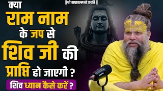 क्या राम नाम के जप से शिव जी की प्राप्ति हो जाएगी  शिव ध्यान कैसे करें  Bhajan Marg [upl. by Corny]