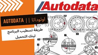 شرح طريقه تسطيب برنامج اوتوداتا AutoData  لينك التحميل [upl. by Dael]