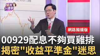 百萬股民痛心00929配息大縮水 買不起雞排 股價逃難潮0092900934配息創新低高股息ETF熱潮後 醜媳婦見公婆｜陳斐娟 主持｜20241203｜ 關我什麼事 feat林昌興 [upl. by Notsnarc355]