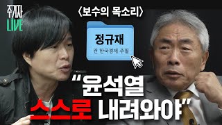 주LIVE 정규재 보수의 중심에서 윤석열 하야를 외치다ㅣ이렇게 된 마당에 주기자 라이브 리부트 EP14ㅣ2024년 11월 19일 화요일 [upl. by Ahtera]