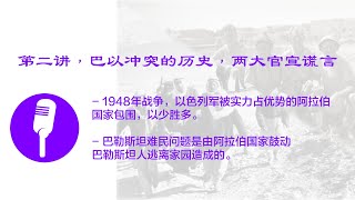 推特讲座，以色列官宣建国叙事六大谎言，第二讲，真实军力对比和难民问题阿拉伯当局造成的神话 [upl. by Vincenty]