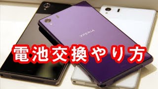 XPERIA Z1 SO01F バッテリー電池交換やり方方法 [upl. by Ellainad741]