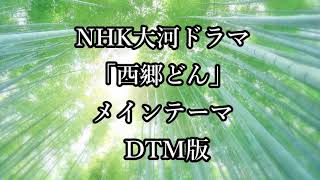 ＮＨＫ大河ドラマ「西郷どん」 メインテーマ midi DTM [upl. by Poul]