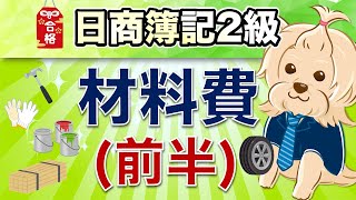 【日商簿記2級】 工業簿記 『第2回』 材料費前半 [upl. by Enaerb]