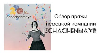 Обзор пряжи немецкой марки Schachenmayr [upl. by Shulman]