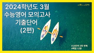 2024학년도 3월 고3 수능영어 모의고사 기출단어 2편1120 매일 12분씩 10단어 5회 반복으로 수능영어 정복 l 와우 3등급 영어TV [upl. by Riebling]