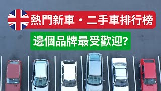 英國熱門新車及二手車排行榜！電動車係咪成為主流？熱門品牌、型號、顏色檢閱！ [upl. by Timoteo]