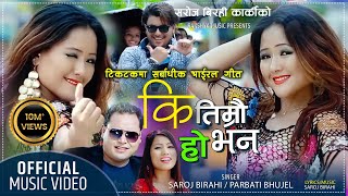 Ki Timrai Ho Bhana quotकि तिम्रै हो भनquotSuper Hit Nepali Dancing Lok Dohori Song FtPrabati By RAKSHYA [upl. by Etnuaed874]