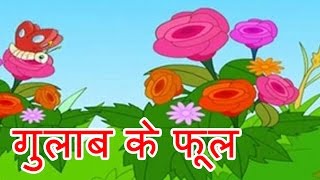 Gulab Ka Phool  Hindi Poems for Nursery [upl. by Quiteris166]