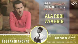 Larbi Imghrane  Ala Rbbi Ayahbib EXCLUSIVE  لعربي إمغران  أعلا ربي أياحبيب حصرياً [upl. by Hollenbeck]