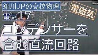 物理 電気17 コンデンサーを含む直流回路 [upl. by Naam]