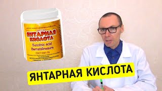 ЯНТАРНАЯ КИСЛОТА Показания к применению и содержание в продуктах [upl. by Judsen376]