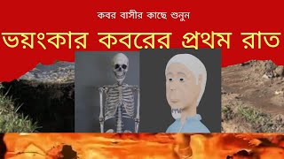 কবরের প্রথম সময় কেমন হবে। [upl. by Rooker]