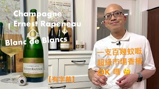 《香檳小知識》Champagne Ernest Rapeneau Non Vintage Blanc de Blancs Champagne PMPMsLifestyle [upl. by Diego]