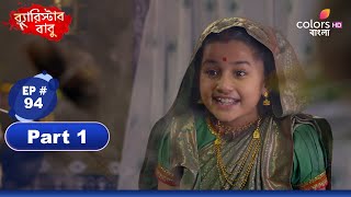 Barrister Babu  ব্যারিস্টার বাবু  Ep 94  Part 1  Colors Bangla [upl. by Subir]