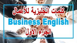 كلمات انجليزية للأعمال  Business English  الجزء الاول  English with Omnia [upl. by Rina103]