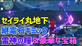 「セイライ丸地下の継電石ギミック＆雷神の瞳＆豪華な宝箱」 ギミック解説 セイライ島 ver21 稲妻 攻略 原神 Genshin impact [upl. by Hotchkiss598]