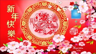 紫薇《恭喜大家新年好》《新年歌兒大家唱》年年歲歲樂安康 ♥ ♪♫• [upl. by Lahey]