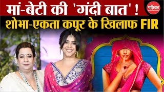 Ekta Kapoor और Shobha Kapoor के खिलाफ POCSO Act के तहत मामला Gandii Baat का विवाद बढ़ा  Breaking [upl. by Nwahser]