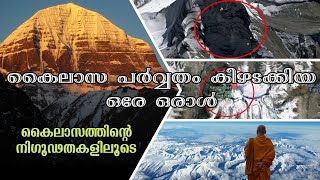 കൈലാസ പർവ്വതത്തിനു മുകളിൽ കയറിയ ഒരേ ഒരാൾ  MYSTERIES ABOUT KAILASH MOUNT PART 2 [upl. by Joyce]