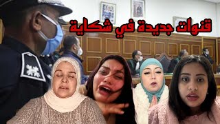 نايضة بين الجمعيات بسبب شكاية بالقنوات وتنازل لهيام ستار [upl. by Ardnaet]