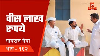 गावरान मेवा  भाग १६२  वीस लाख रुपये  Gavran Meva  Episode 162  Kadak Marathi [upl. by Llenyl656]