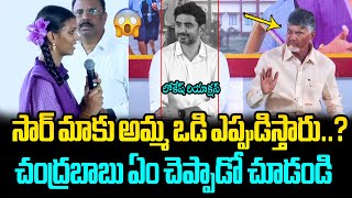 మాకు అమ్మ ఒడి ఎప్పుడిస్తారు సార్😱 Bapatla School Student Unexpected Question to CM Chandrababu [upl. by Euell843]