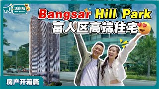 BANGSAR HILL PARK  富人区高端住宅 房产开箱 WOWUKNOW [upl. by Wynne682]