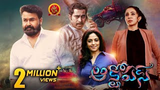 Mohanlal Latest Action Thriller Telugu Movie  Octopus  SURVIVAL THRILLER  Nadhiya  Parvati Nair [upl. by Wright328]