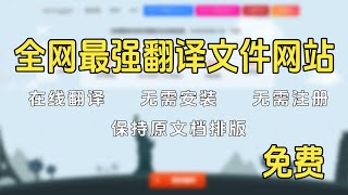 革命性的在线翻译工具，让你的工作生活更轻松！ [upl. by Penhall]