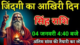 सिंह राशि वालों 04 फरवरी 440 बजे जिंदगी का नया सफर शुरू होगा देखो बड़ी खुशखबरी।Singh Rashi [upl. by Ahseek]