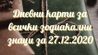 Дневни карти за всички зодиакални знаци за 27122020г [upl. by Asyram116]