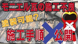 モニエル瓦 塗装前の施工 徳島県徳島市 屋根外壁塗装専門の株中山コーティング モニエル瓦ケレン [upl. by Aisatan342]