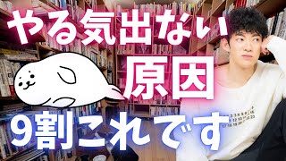 わかってるけど頑張れない…その原因の9割はこれです。 [upl. by Dine]