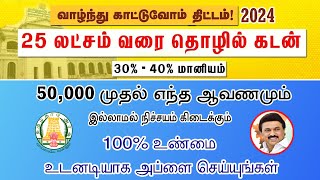 Goverment Loan Scheme 2024 Tamil  Vazhndhu kattuvom scheme Tamilnadu  Business Loan Govt  LoanApp [upl. by Lednor]