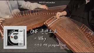 화현지음 온앤오프 ONF  Why  25현 가야금 커버 cover  Korean instrument gayageum [upl. by Mouldon]