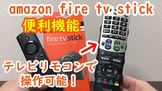 【amazon fire tv stick第2世代】【便利機能】テレビのリンク機能を使用してテレビリモコンで操作可能！専用リモコン故障時対策に便利！ [upl. by Onitram]