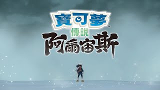 【官方】《寶可夢傳說 阿爾宙斯》FINAL PV [upl. by Noyad762]