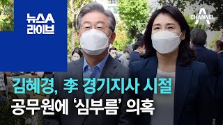 김혜경 李 경기지사 시절 공무원에 ‘심부름’ 의혹  뉴스A 라이브 [upl. by Engenia]