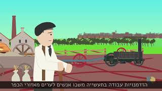 המהפכה התעשייתית [upl. by Ibed]