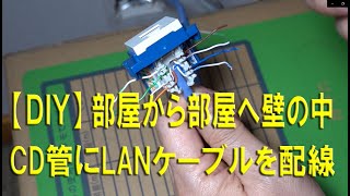 【DIY】部屋から部屋へ壁の中 CD配管内にLANケーブルを配線 [upl. by Metsky349]