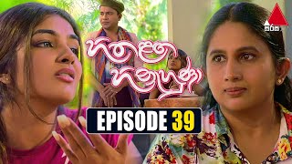 Hitha Langa Hinahuna හිත ළඟ හිනැහුණා  Episode 39  27th January 2022  Sirasa TV [upl. by Thalassa]