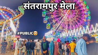 मेला संतरामपुर Full Public🤯 Mela Santrampur [upl. by Peppard]