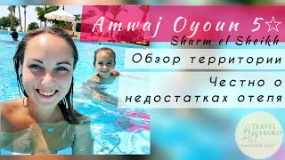 Amwaj Oyoun Resort обзор отеля ЧЕСТНО О НЕДОСТАТКАХ [upl. by Pickering748]