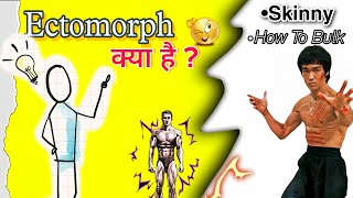 🤯ECTOMORPH क्या है  What is Ectomorph 💬  How to Bulk  Bodybuilding [upl. by Soble198]