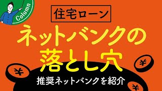 ネットバンク住宅ローンのデメリットと対策｜おすすめのネット銀行 [upl. by Clive487]