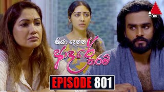 Kiya Denna Adare Tharam කියා දෙන්න ආදරේ තරම්  Episode 801  10th July 2024  Sirasa TV [upl. by Ater]